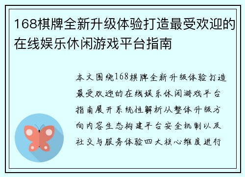 168棋牌全新升级体验打造最受欢迎的在线娱乐休闲游戏平台指南