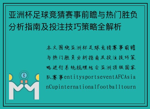 亚洲杯足球竞猜赛事前瞻与热门胜负分析指南及投注技巧策略全解析