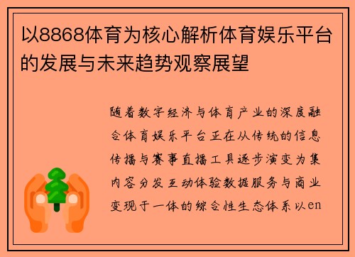 以8868体育为核心解析体育娱乐平台的发展与未来趋势观察展望