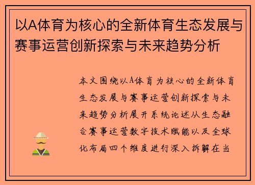 以A体育为核心的全新体育生态发展与赛事运营创新探索与未来趋势分析