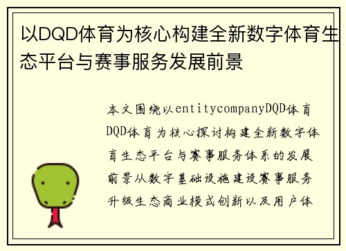以DQD体育为核心构建全新数字体育生态平台与赛事服务发展前景