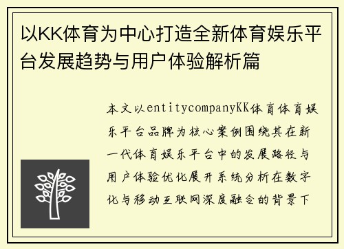 以KK体育为中心打造全新体育娱乐平台发展趋势与用户体验解析篇