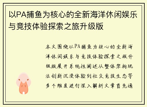 以PA捕鱼为核心的全新海洋休闲娱乐与竞技体验探索之旅升级版