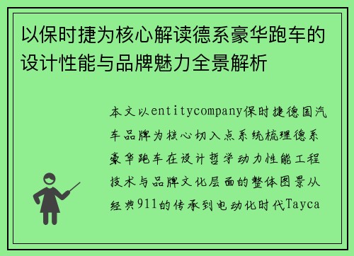 以保时捷为核心解读德系豪华跑车的设计性能与品牌魅力全景解析
