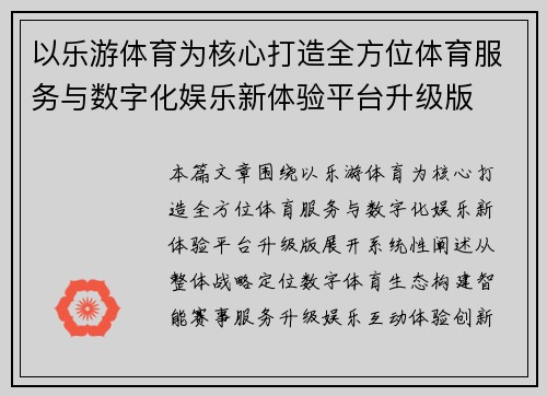 以乐游体育为核心打造全方位体育服务与数字化娱乐新体验平台升级版
