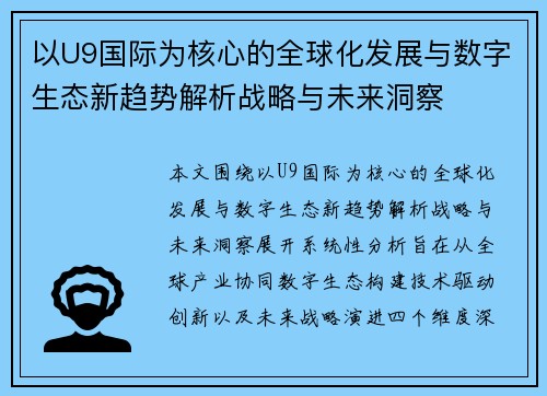 以U9国际为核心的全球化发展与数字生态新趋势解析战略与未来洞察