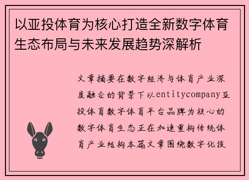 以亚投体育为核心打造全新数字体育生态布局与未来发展趋势深解析