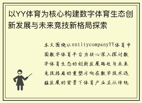 以YY体育为核心构建数字体育生态创新发展与未来竞技新格局探索