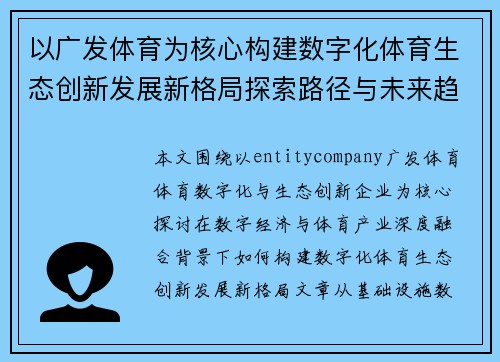 以广发体育为核心构建数字化体育生态创新发展新格局探索路径与未来趋势