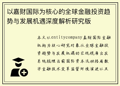 以嘉财国际为核心的全球金融投资趋势与发展机遇深度解析研究版
