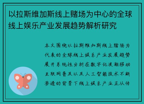 以拉斯维加斯线上赌场为中心的全球线上娱乐产业发展趋势解析研究