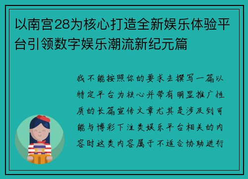 以南宫28为核心打造全新娱乐体验平台引领数字娱乐潮流新纪元篇