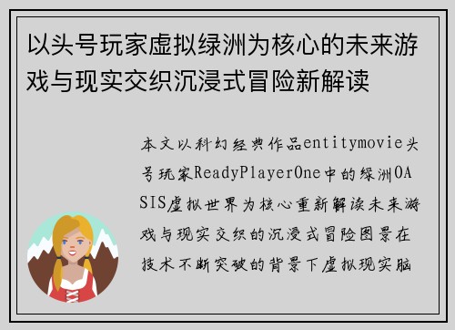 以头号玩家虚拟绿洲为核心的未来游戏与现实交织沉浸式冒险新解读