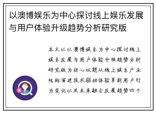 以澳博娱乐为中心探讨线上娱乐发展与用户体验升级趋势分析研究版