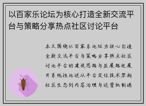 以百家乐论坛为核心打造全新交流平台与策略分享热点社区讨论平台