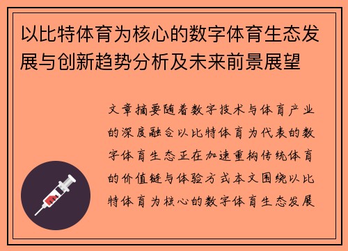 以比特体育为核心的数字体育生态发展与创新趋势分析及未来前景展望