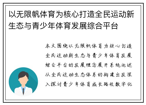 以无限帆体育为核心打造全民运动新生态与青少年体育发展综合平台