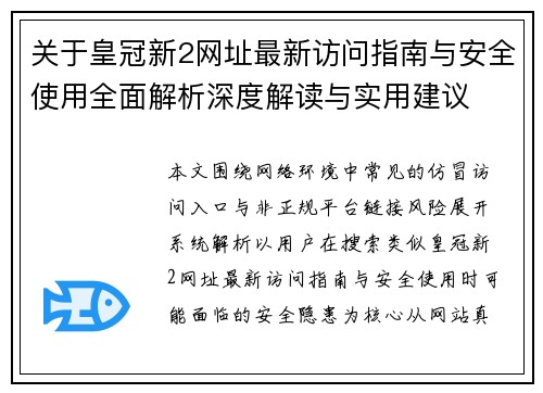 关于皇冠新2网址最新访问指南与安全使用全面解析深度解读与实用建议 关于皇冠新2网址最新访问指南与安全使用全面解析深度解读与实用建议