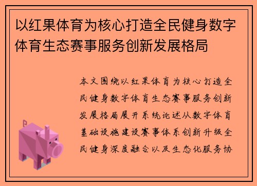以红果体育为核心打造全民健身数字体育生态赛事服务创新发展格局