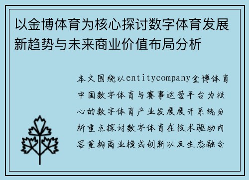 以金博体育为核心探讨数字体育发展新趋势与未来商业价值布局分析