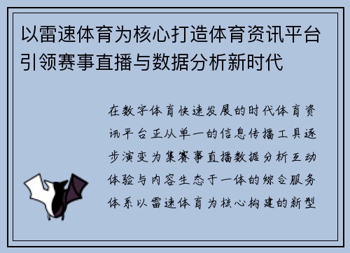 以雷速体育为核心打造体育资讯平台引领赛事直播与数据分析新时代