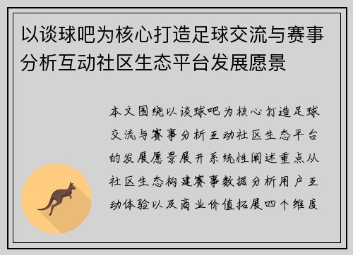以谈球吧为核心打造足球交流与赛事分析互动社区生态平台发展愿景