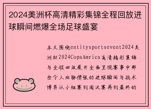 2024美洲杯高清精彩集锦全程回放进球瞬间燃爆全场足球盛宴