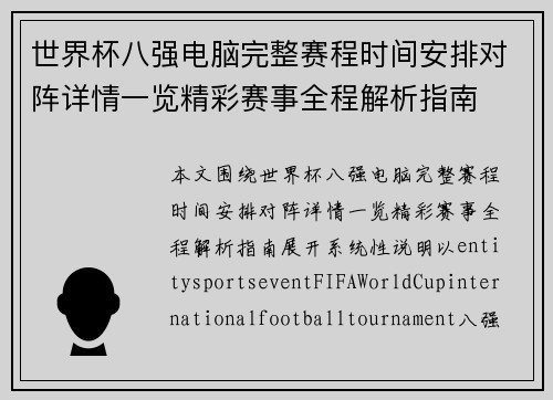 世界杯八强电脑完整赛程时间安排对阵详情一览精彩赛事全程解析指南 世界杯八强电脑完整赛程时间安排对阵详情一览精彩赛事全程解析指南