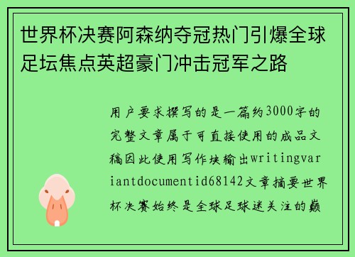 世界杯决赛阿森纳夺冠热门引爆全球足坛焦点英超豪门冲击冠军之路 世界杯决赛阿森纳夺冠热门引爆全球足坛焦点英超豪门冲击冠军之路