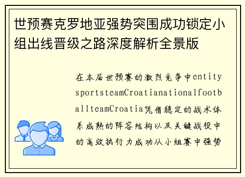 世预赛克罗地亚强势突围成功锁定小组出线晋级之路深度解析全景版 世预赛克罗地亚强势突围成功锁定小组出线晋级之路深度解析全景版