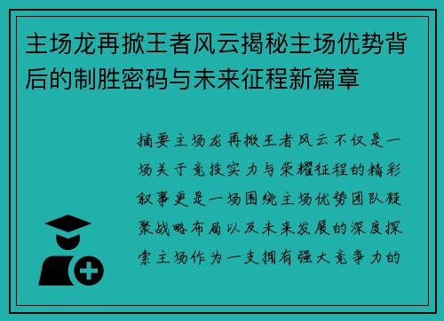 主场龙再掀王者风云揭秘主场优势背后的制胜密码与未来征程新篇章 主场龙再掀王者风云揭秘主场优势背后的制胜密码与未来征程新篇章
