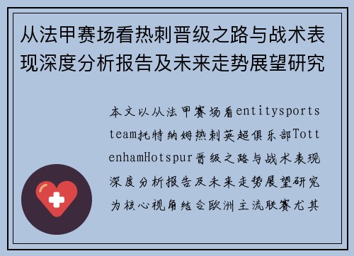 从法甲赛场看热刺晋级之路与战术表现深度分析报告及未来走势展望研究
