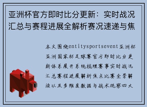 亚洲杯官方即时比分更新：实时战况汇总与赛程进展全解析赛况速递与焦点赛事全景解读