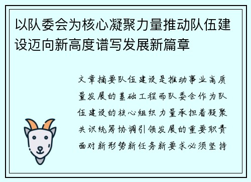 以队委会为核心凝聚力量推动队伍建设迈向新高度谱写发展新篇章