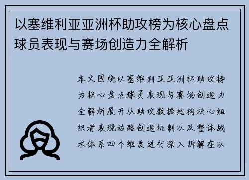 以塞维利亚亚洲杯助攻榜为核心盘点球员表现与赛场创造力全解析
