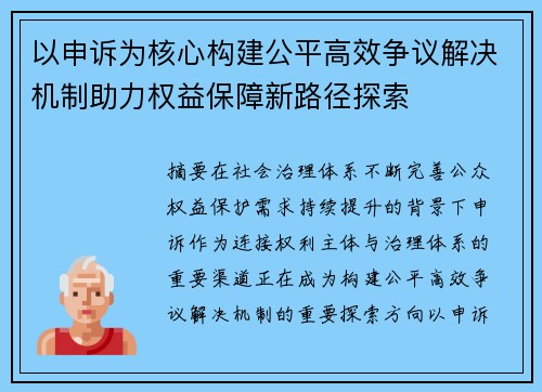 以申诉为核心构建公平高效争议解决机制助力权益保障新路径探索