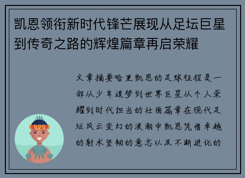 凯恩领衔新时代锋芒展现从足坛巨星到传奇之路的辉煌篇章再启荣耀
