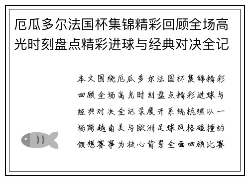 厄瓜多尔法国杯集锦精彩回顾全场高光时刻盘点精彩进球与经典对决全记录