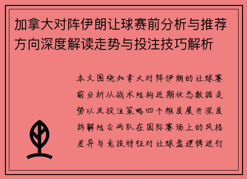 加拿大对阵伊朗让球赛前分析与推荐方向深度解读走势与投注技巧解析