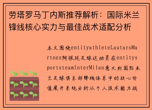 劳塔罗马丁内斯推荐解析：国际米兰锋线核心实力与最佳战术适配分析