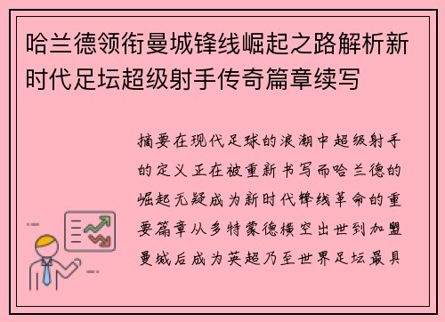 哈兰德领衔曼城锋线崛起之路解析新时代足坛超级射手传奇篇章续写