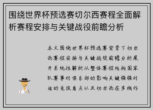 围绕世界杯预选赛切尔西赛程全面解析赛程安排与关键战役前瞻分析