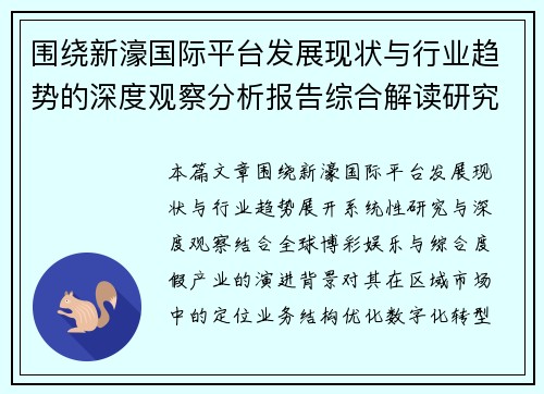 围绕新濠国际平台发展现状与行业趋势的深度观察分析报告综合解读研究 围绕新濠国际平台发展现状与行业趋势的深度观察分析报告综合解读研究