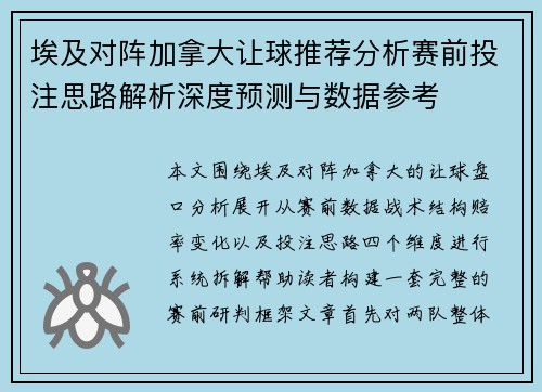 埃及对阵加拿大让球推荐分析赛前投注思路解析深度预测与数据参考