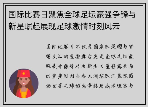 国际比赛日聚焦全球足坛豪强争锋与新星崛起展现足球激情时刻风云