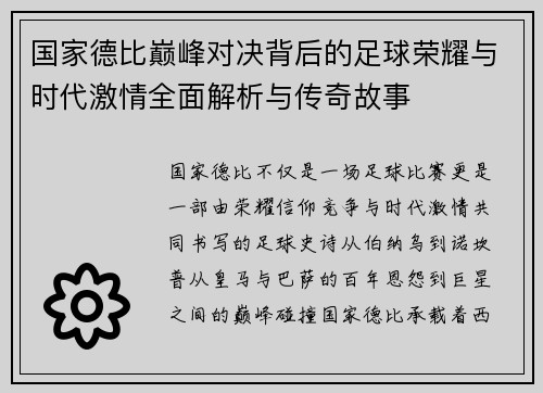 国家德比巅峰对决背后的足球荣耀与时代激情全面解析与传奇故事 国家德比巅峰对决背后的足球荣耀与时代激情全面解析与传奇故事
