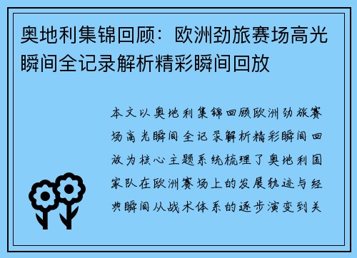 奥地利集锦回顾：欧洲劲旅赛场高光瞬间全记录解析精彩瞬间回放