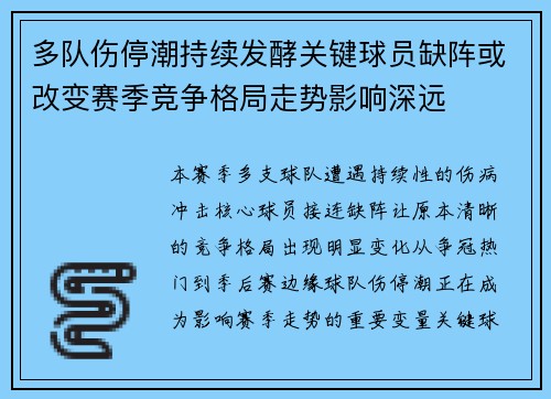 多队伤停潮持续发酵关键球员缺阵或改变赛季竞争格局走势影响深远