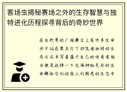客场虫揭秘赛场之外的生存智慧与独特进化历程探寻背后的奇妙世界 客场虫揭秘赛场之外的生存智慧与独特进化历程探寻背后的奇妙世界