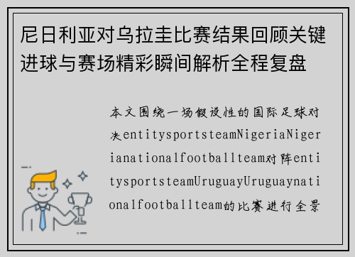 尼日利亚对乌拉圭比赛结果回顾关键进球与赛场精彩瞬间解析全程复盘